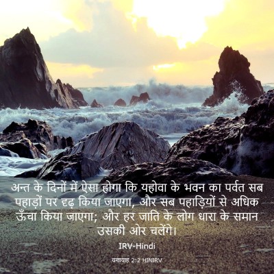 Picture 03 - यशायाह 2:2 HINIRV - अन्त के दिनों में - Bible Verse Picture