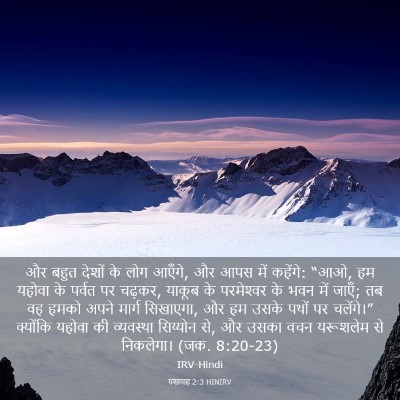 Picture 03 - यशायाह 2:3 HINIRV - और बहुत देशों के - Bible Verse Picture