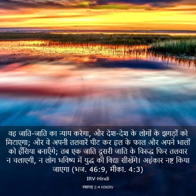 Picture 03 - यशायाह 2:4 HINIRV - वह जाति-जाति का - Bible Verse Picture