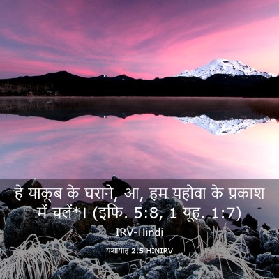 Picture 03 - यशायाह 2:5 HINIRV - हे याकूब के घराने, - Bible Verse Picture