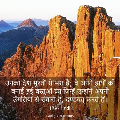 Picture 03 - यशायाह 2:8 HINIRV - उनका देश मूरतों से - Bible Verse Picture