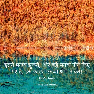 Picture 03 - यशायाह 2:9 HINIRV - इससे मनुष्य झुकते, - Bible Verse Picture