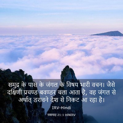 Picture 03 - यशायाह 21:1 HINIRV - समुद्र के पास के - Bible Verse Picture