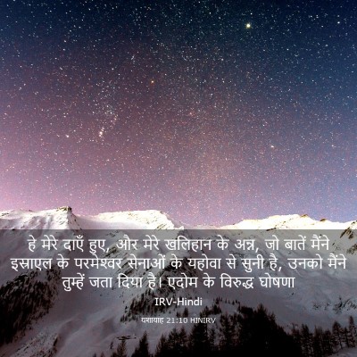 Picture 03 - यशायाह 21:10 HINIRV - हे मेरे दाएँ हुए, - Bible Verse Picture