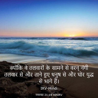 Picture 03 - यशायाह 21:15 HINIRV - क्योंकि वे - Bible Verse Picture
