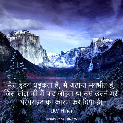 Picture 03 - यशायाह 21:4 HINIRV - मेरा हृदय धड़कता - Bible Verse Picture