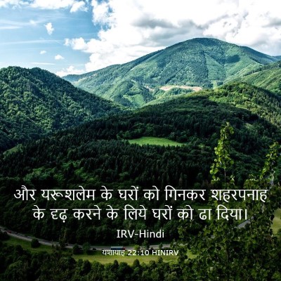 Picture 03 - यशायाह 22:10 HINIRV - और यरूशलेम के घरों - Bible Verse Picture