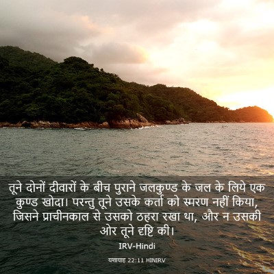 Picture 03 - यशायाह 22:11 HINIRV - तूने दोनों - Bible Verse Picture