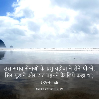 Picture 03 - यशायाह 22:12 HINIRV - उस समय सेनाओं के - Bible Verse Picture