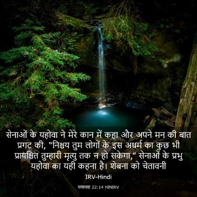 Picture 03 - यशायाह 22:14 HINIRV - सेनाओं के यहोवा ने - Bible Verse Picture