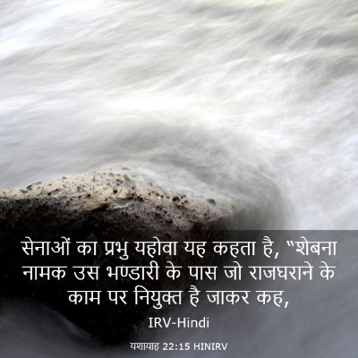 Picture 03 - यशायाह 22:15 HINIRV - सेनाओं का प्रभु - Bible Verse Picture