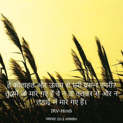 Picture 03 - यशायाह 22:2 HINIRV - हे कोलाहल और ऊधम से - Bible Verse Picture