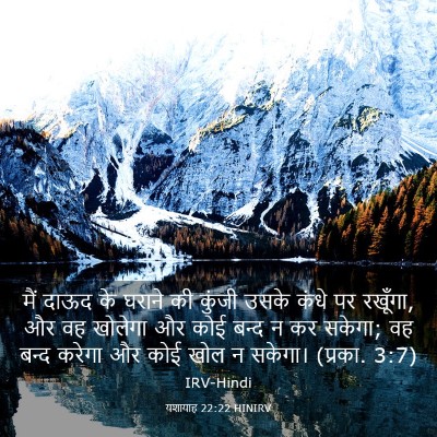 Picture 03 - यशायाह 22:22 HINIRV - मैं दाऊद के घराने - Bible Verse Picture