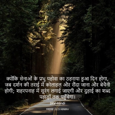 Picture 03 - यशायाह 22:5 HINIRV - क्योंकि सेनाओं के - Bible Verse Picture