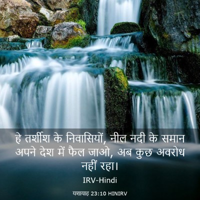 Picture 03 - यशायाह 23:10 HINIRV - हे तर्शीश के - Bible Verse Picture