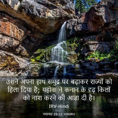 Picture 03 - यशायाह 23:11 HINIRV - उसने अपना हाथ - Bible Verse Picture