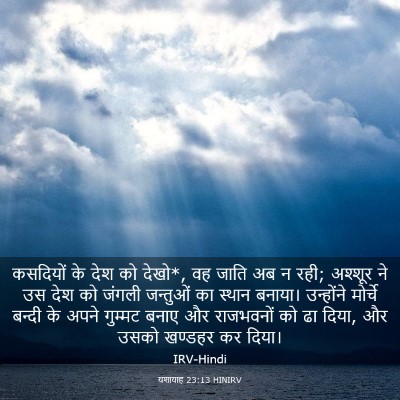Picture 03 - यशायाह 23:13 HINIRV - कसदियों के देश को - Bible Verse Picture
