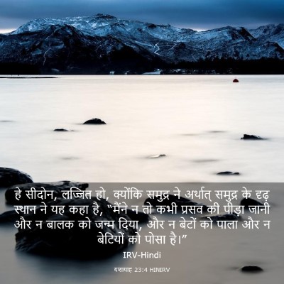 Picture 03 - यशायाह 23:4 HINIRV - हे सीदोन, लज्जित - Bible Verse Picture