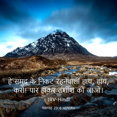 Picture 03 - यशायाह 23:6 HINIRV - हे समुद्र के निकट - Bible Verse Picture