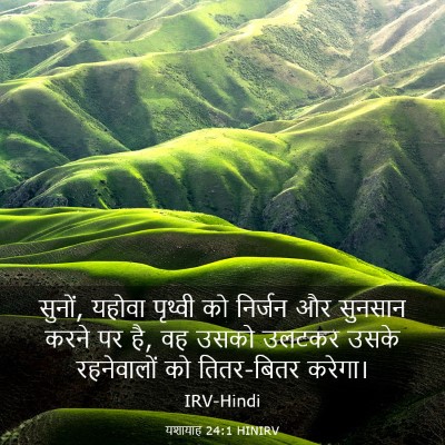 Picture 03 - यशायाह 24:1 HINIRV - सुनों, यहोवा - Bible Verse Picture