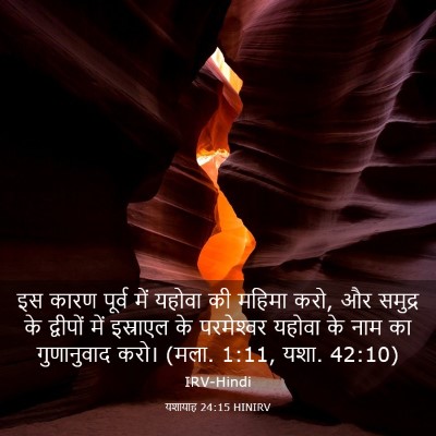 Picture 03 - यशायाह 24:15 HINIRV - इस कारण पूर्व में - Bible Verse Picture