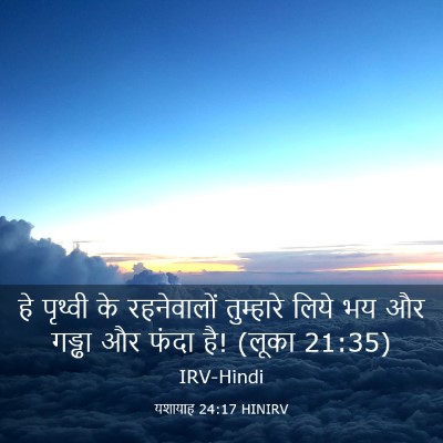 Picture 03 - यशायाह 24:17 HINIRV - हे पृथ्वी के - Bible Verse Picture