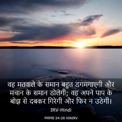 Picture 03 - यशायाह 24:20 HINIRV - वह मतवाले के समान - Bible Verse Picture