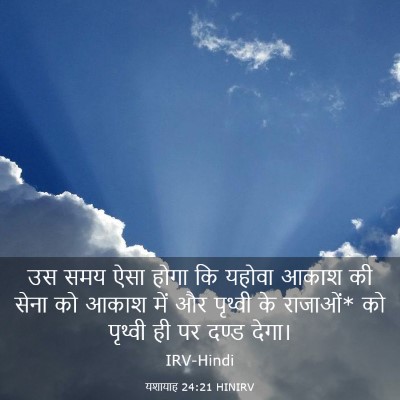 Picture 03 - यशायाह 24:21 HINIRV - उस समय ऐसा होगा कि - Bible Verse Picture