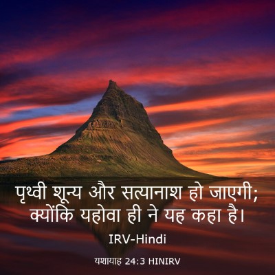 Picture 03 - यशायाह 24:3 HINIRV - पृथ्वी शून्य और - Bible Verse Picture