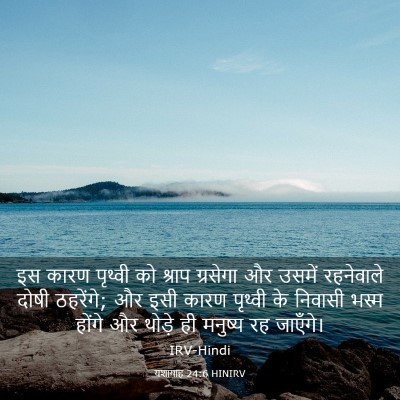 Picture 03 - यशायाह 24:6 HINIRV - इस कारण पृथ्वी को - Bible Verse Picture