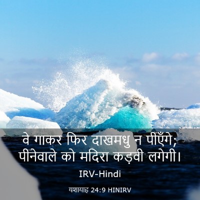 Picture 03 - यशायाह 24:9 HINIRV - वे गाकर फिर दाखमधु - Bible Verse Picture