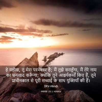 Picture 03 - यशायाह 25:1 HINIRV - हे यहोवा, तू मेरा - Bible Verse Picture