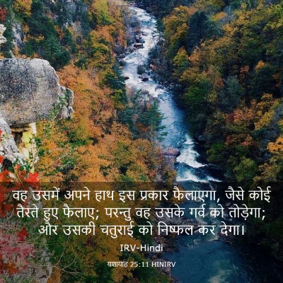 Picture 03 - यशायाह 25:11 HINIRV - वह उसमें अपने हाथ - Bible Verse Picture