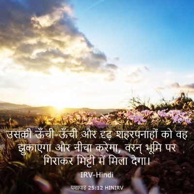 Picture 03 - यशायाह 25:12 HINIRV - उसकी ऊँची-ऊँची और - Bible Verse Picture