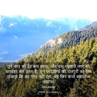 Picture 03 - यशायाह 25:2 HINIRV - तूने नगर को ढेर बना - Bible Verse Picture