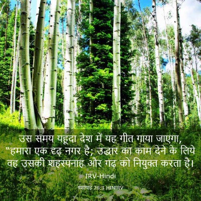 Picture 03 - यशायाह 26:1 HINIRV - उस समय यहूदा देश - Bible Verse Picture