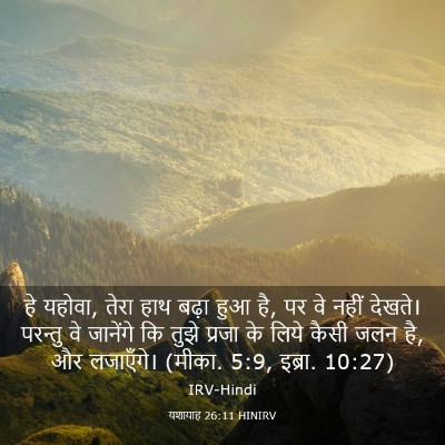 Picture 03 - यशायाह 26:11 HINIRV - हे यहोवा, तेरा हाथ - Bible Verse Picture