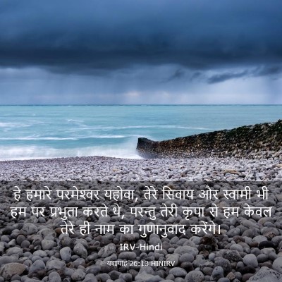Picture 03 - यशायाह 26:13 HINIRV - हे हमारे - Bible Verse Picture