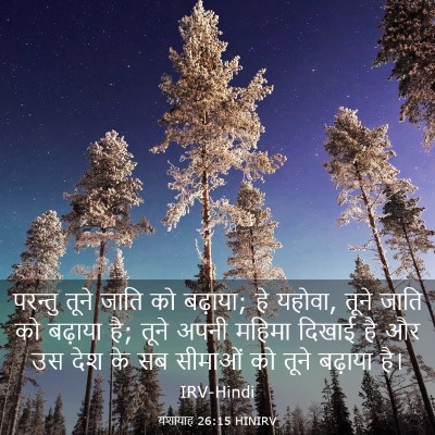 Picture 03 - यशायाह 26:15 HINIRV - परन्तु तूने जाति - Bible Verse Picture