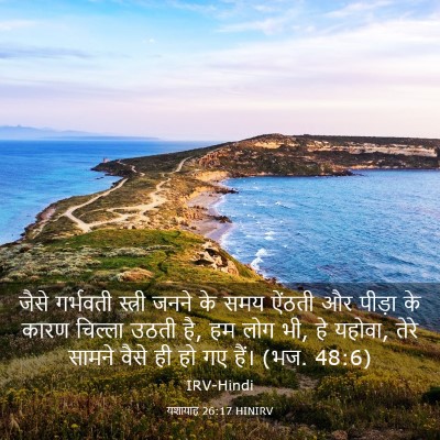 Picture 03 - यशायाह 26:17 HINIRV - जैसे गर्भवती - Bible Verse Picture