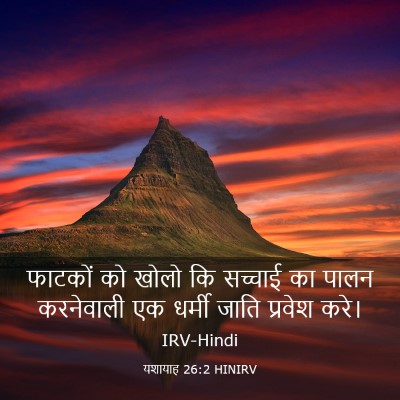 Picture 03 - यशायाह 26:2 HINIRV - फाटकों को खोलो कि - Bible Verse Picture