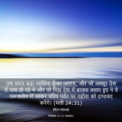 Picture 03 - यशायाह 27:13 HINIRV - उस समय बड़ा - Bible Verse Picture