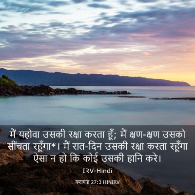 Picture 03 - यशायाह 27:3 HINIRV - मैं यहोवा उसकी - Bible Verse Picture