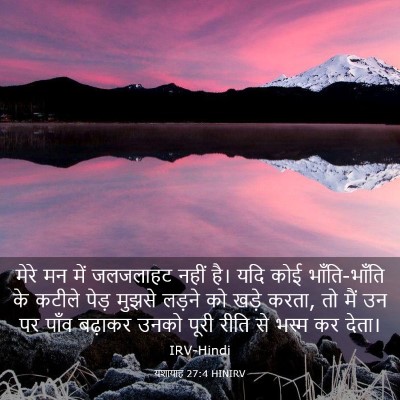 Picture 03 - यशायाह 27:4 HINIRV - मेरे मन में - Bible Verse Picture