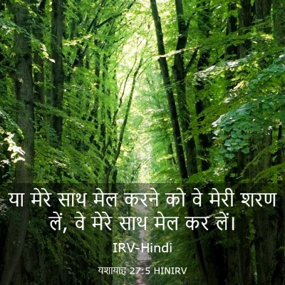 Picture 03 - यशायाह 27:5 HINIRV - या मेरे साथ मेल - Bible Verse Picture