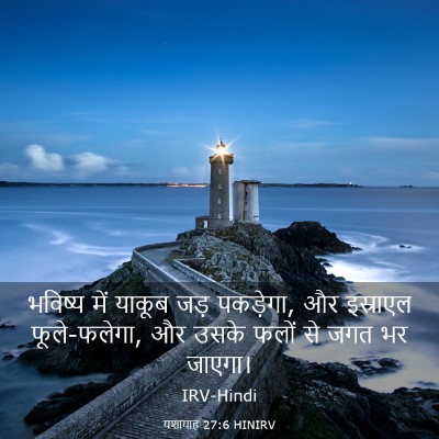 Picture 03 - यशायाह 27:6 HINIRV - भविष्य में याकूब - Bible Verse Picture