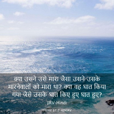 Picture 03 - यशायाह 27:7 HINIRV - क्या उसने उसे मारा - Bible Verse Picture