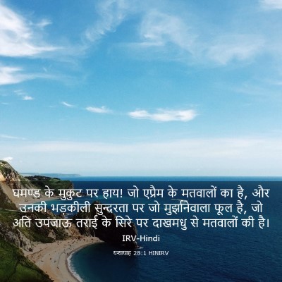 Picture 03 - यशायाह 28:1 HINIRV - घमण्ड के मुकुट पर - Bible Verse Picture