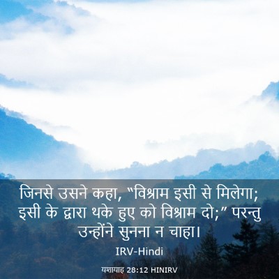 Picture 03 - यशायाह 28:12 HINIRV - जिनसे उसने कहा, - Bible Verse Picture