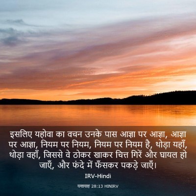 Picture 03 - यशायाह 28:13 HINIRV - इसलिए यहोवा का वचन - Bible Verse Picture